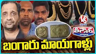 Gold Scam :Three Members Arrested For Cheating Innocent People | V6 Teenmaar