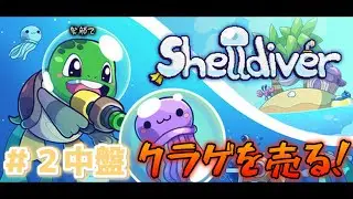 カメがクラゲを売ってお金にするゲーム【Shelldiver ＃２中盤】攻略
