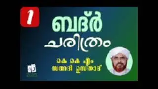 Badar charithram part 1KKM Saadi Usthad