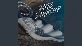 Эликсир