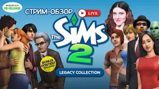 The Sims 2 Legacy СТРИМ-ОБЗОР