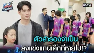 ตัวสำรองจำเป็น ลงแข่งแทนเด็กที่หายไป!? | Highlight #นักตบบ้านโคกปัง Ep.06 | 14 ม.ค. 69 | one31