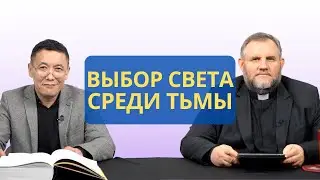 Выбор света среди тьмы: чистое сердце Иосифа | Бытие 37:14-16 I Рустем Бекбосынов и Александр Клюшев