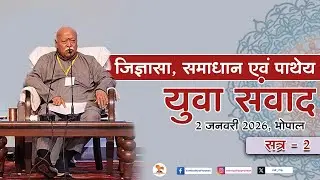 युवाओं की जिज्ञासाओं पर प.पू. सरसंघचालक डॉ मोहन भागवत जी का मार्गदर्शन | युवा संवाद Bhopal