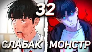 |32| ОН УМЕР ИЗ-ЗА ИГРЫ И ПОЛУЧИЛ ИМБОВЫЕ СПОСОБНОСТИ В РЕАЛЬНОЙ ЖИЗНИ | 2 сезон