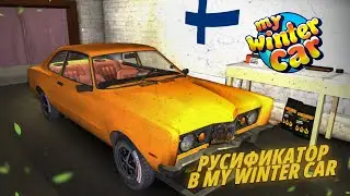 НОВЫЙ МОД ДЛЯ MY WINTER CAR! НАКОНЕЦ-ТО! ТЕПЕРЬ Я ВСЕ ПОНИМАЮ! РУСИФИКАТОР!