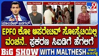 Rs 70 Crore Fraud At EPFO Credit Society: EPFO ಕೋ ಆಪರೇಟಿವ್ ಸೋಸೈಟಿಯಲ್ಲಿ ವಂಚನೆ ಪ್ರಕರಣ CID ಹೆಗಲಿಗೆ