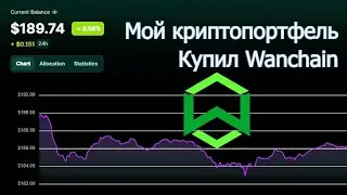 Купил Wanchain (WAN) по курсу 0.192524$. Есть огромный потенциал для роста этой монеты!