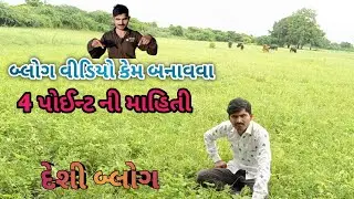 ભેસુ ચારવા ગયો|| અને બ્લોગ બનાવવાની માહિતી આપી ||Rajesh Morathla Vlogs