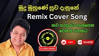 මුදු මුහුනේ 🌊 | Mudu Muhune | Sinhala Remix Cover | DJ Chill &times; Modern Ocean Vibe