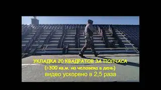 Как в одно лицо уложить 300 квадратов черепицы за пару дней.