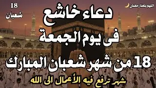 دعاء فى النصف من شهر شعبان🤲 دعاء بإذن الله للرزق والفرج القريب عليك بهذا الدعاء وانتظر الفرج العاجل