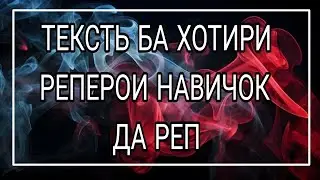 ТЕКСТЬ БА ХОТИРИ РЕПЕРОИ НАВИЧОК ДА РЕП ///ТЕКСТИ БЕ СУМ  /// ТЕКСТ БАРОИ РЕПЕРО /// ДУШАНБЕ ///💯🌹🥀❤