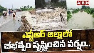 ఎన్టీఆర్ జిల్లాలో బీభత్సం సృష్టించిన వర్షం.! | Heavy rains in NTR district | AP Weather Updates