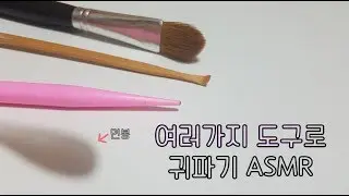 🌙소녀ASMRㅣ여러가지 도구로 귀파기asmr/ 시각적 영상🙆‍♀️ 빗소리🙆‍♂️/ 면봉, 붓, 나무귀이개/ Ear Cleaning