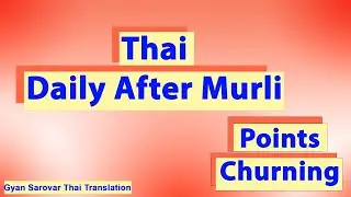 Churning After Murli in Thai 01 February 2026