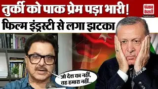 Boycott Turkey: IFTDA के अध्यक्ष Ashoke Pandit ने तुर्की में फिल्म शूट पर प्रतिबंध लगाया