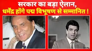 बॉलीवुड के ही-मैन धर्मेंद्र को पद्म विभूषण, फैंस में खुशी की लहर ! सनी देवल हुए भावुक ।