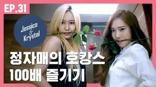 오랜만에 만난 제시카&크리스탈 자매 도심 속 휴가 즐기기 [제시카&크리스탈] EP.31