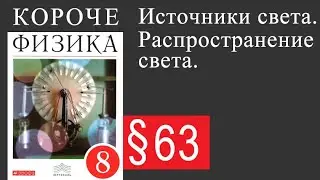 Физика 8 класс. &sect;63 Источники света. Распространение света