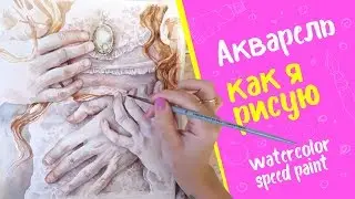 Watercolor speed paint/ Акварельный рисунок с объяснениями
