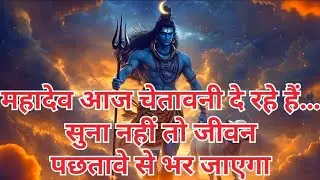 888🕉️महादेव आज चेतावनी दे रहे हैं… सुना नहीं तो जीवन पछतावे से भर जाएगा #shivshakti #mahadev 