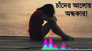 বাংলা ইমোশনাল গান | Bangla Heart Touching New Songs | Bangla Music 2025