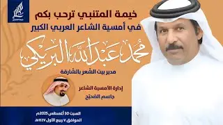 أمسية الشاعر العربي محمد عبدالله البريكي بخيمة المتنبي في الأحساء 
