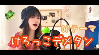 けろっこデメタンOP うたってみた/Demetan Croaker The Boy Frog/1973年/懐かしいアニメソング/堀江美都子さん