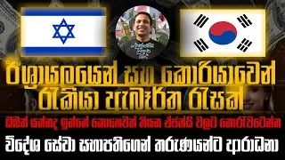 ඊශ්&zwj;රායල් සහ කොරියානු ජොබ් වීසා🤑/ඔබත් යන්නද ඉන්නේ/italy job visa/korean visa🤑🤑🤑🤑🤑🤑