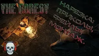 THE FOREST - НАРЕЗКА: ПРИКОЛЫ, ФЕЙЛЫ, МОНТАЖ. | ДЕЛО ЧАЙКИ И ПИРАТОВ.