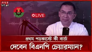 প্রথমবারের মতো পডকাস্টে আসছেন তারেক রহমান | Tarique Rahman | Podcast | BNP | Somoy TV