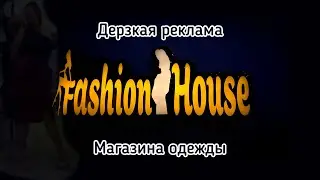 Реклама магазина одежды ✨Fashion House✨в Шарм Эль шейхе🇪🇬 Короткометражный фильм! Рекламный ролик!