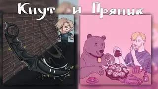 Baji Tempero &ndash; Кнут и Пряник (Керамбит и АО diss)