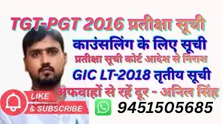 TGT-PGT-2016 प्रतीक्षा सूची कला काउंसलिंग,सूची जारी,GIC LT -2018 तृतीय सूची,नियुक्ति का अधिकार नहीं