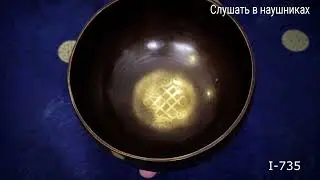 I 735 Кованая поющая чаша Ичинг / Поющая чаша / Купить поющие чаши для массажа