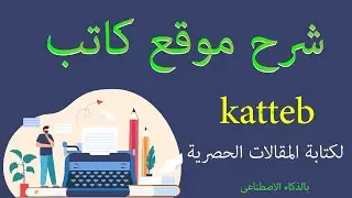 شرح موقع كاتب katteb