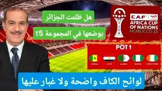 هل ظلمت الجزائر بوضعها في المجموعة الخامسة ؟ لوائح الكاف واضحة ولا غبار عليها .