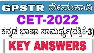GPSTR ನೇಮಕಾತಿ | CET_2022| ಕನ್ನಡ ಭಾಷಾ ಸಾಮರ್ಥ್ಯ ( ಪತ್ರಿಕೆ 3 )| KEY ANSWERS