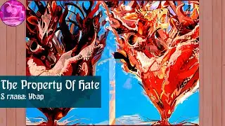The Property of Hate | 8 глава | Удар