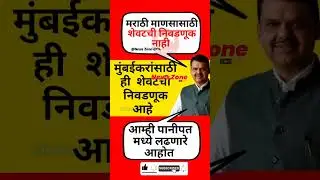 शेवट निवडणूक आहे #marathinews #devendrafadnavis #eknathshinde #uddhavthackeray