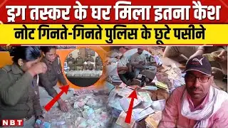 Pratapgarh Drug Mafia Rajesh Mishra Case : ड्रग तस्कर के घर नोटों का भंडार, गिनते थक गई UP Police