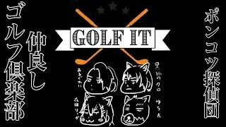 【Golf It! / ゴルフ イット】ポンコツ探偵団で唯一４足歩行なので接待してもらってもいいと思う　#初見さん大歓迎