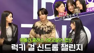 #Lucky_Girl_Syndrome 이원생중계 '안무팀 vs 댓글팀'