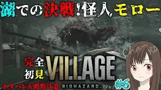 【バイオハザード ヴィレッジ】#6 ☆完全初見☆湖での決戦！怪人モロー　ストーリー有※日本語音声・日本語字幕