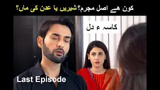 Kasa E DiL | Last Episode | End | Affan Waheed | Hina Altaf