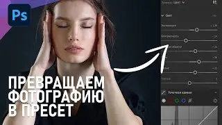 Как ВЫТАЩИТЬ ПРЕСЕТ из JPG-фотографии с помощью фотошопа? Лайфхак.