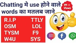 जाने Lol, RIP, osm, ttyl, Cu, tysm ki meaning इंग्लिश और हिंदी मे | Chatting language | Slang words|