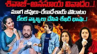 Shekar Basha Sensational Comments on Shivaji & Anasuya Controversy | Latest Update | JAI SWARAJYA TV