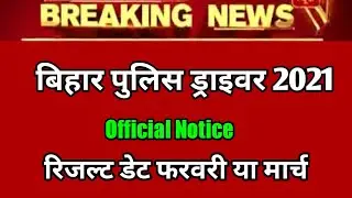 Bihar Police Driver Result 2021| Bihar Constable Driver Final Cut Off Marks 2021| Bihar Police
